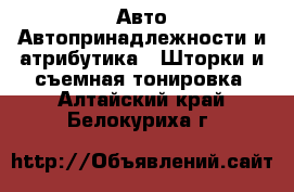 Авто Автопринадлежности и атрибутика - Шторки и съемная тонировка. Алтайский край,Белокуриха г.